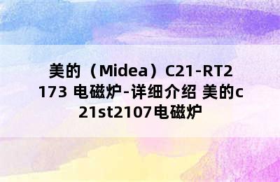 美的（Midea）C21-RT2173 电磁炉-详细介绍 美的c21st2107电磁炉